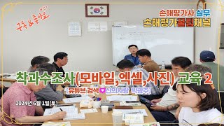 1974. 손해평가사 실무, 전남지회 착과수조사 모바일, 엑셀, 사진촬영 교육 2, &#39;구독&#39; 꾹♡좋아요~♧