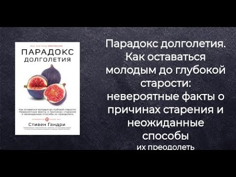 Парадокс долголетия. Как оставаться молодым до глубокой старости. Стивен Гандри.