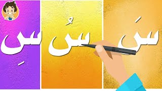 حرف السين |تعليم كتابة حرف السين للاطفال |Learn Writing Letter Seen(س) in Arabic