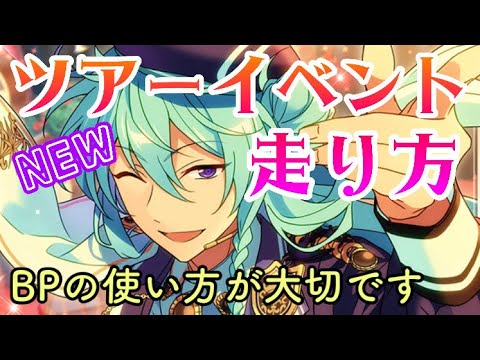 あんスタ ツアーイベントの走り方とミッション攻略 初心者や無課金p必見の快適プレイとは 完凸やガチャについても詳しく解説します 解説動画 Youtube