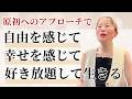 【好き放題に生きれるって最高だと思わない?】*この動画を見るだけで運気がアップする編集者によるヒーリング付き!さらに純ちゃんのお話しが潜在意識の奥底へと刻まれます(詳細は概要欄)