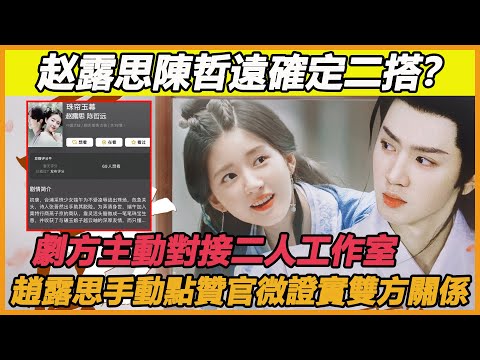 陳哲遠趙露思確定二搭，新劇《珠簾玉幕》即將啟動，趙露思主動對接陳哲遠工作室，劇本高能吻戲多多，露思點贊微博石錘自己戀愛情況！#陳哲遠#趙露思#偷偷藏不住#二搭