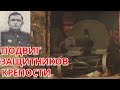 Повторили подвиг защитников Брестской Крепости // Неизвестный подвиг защитников крепости.