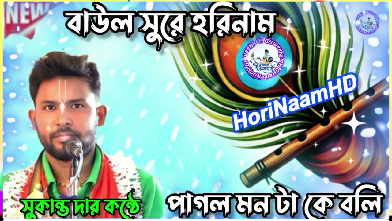 পাগল মন টা কে বলি হরে কৃষ্ণ গানের সুর pagol manta ka bole(HoriNaamHD)