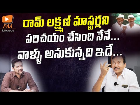 రామ్ లక్ష్మణ్ మాస్టర్లు పడ్డ కష్టం అంత ఇంత కాదు | Producer Janjanam Subbarao | PAA Tollywood