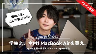 学生よ、Mac買うなら今だ！Apple学割の内容解説＆大学生に僕がオススメしたいApple製品