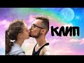 Кафель - Клип Эдисон и Катя!)