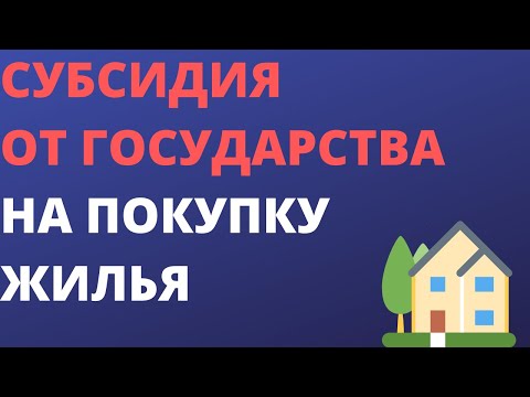 Субсидия от государства на покупку жилья