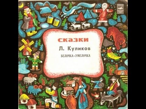 Белочка-умелочка: Аудиосказки - Сказки - Сказки для детей