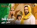 حضرت یوسف قسط 34 | اردو ڈب 4K | Prophet Yousuf Episode 34