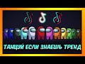 Танцуй Если Знаешь Этот Тренд #11 Тик Ток Тренды • Tik Tok Life