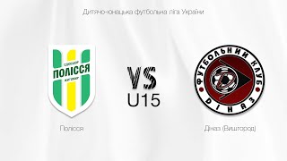 U-15 Полісся (Житомир) - Діназ (Вишгород) | Чемпіонат ДЮФЛУ