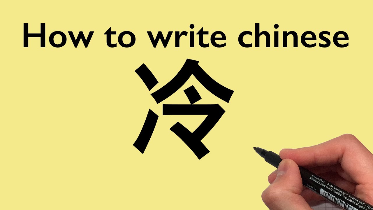 Chinese Calligraphy: How to write Cold [ 冷 ] 2021 #0271 - YouTube