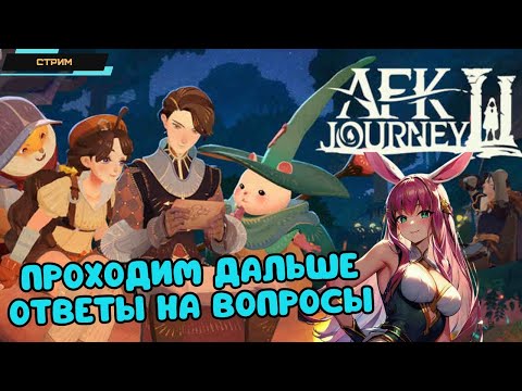 AFK Journey ✪ Глобал Релиз ✪ Осваиваемся и проходим дальше ✪ Отвечаем на ваши вопросы ✪ Стрим 2