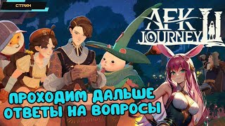 AFK Journey ✪ Глобал Релиз ✪ Осваиваемся и проходим дальше ✪ Отвечаем на ваши вопросы ✪ Стрим 2