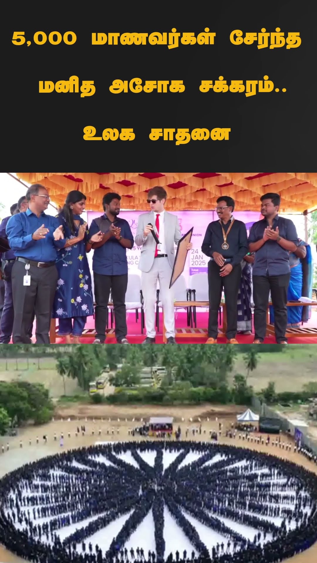 5,000 மாணவர்கள் சேர்ந்த மனித அசோக சக்கரம்..உலக சாதனை | #shorts | #puducherry | #republicday