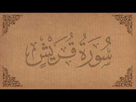 Video: Lub ntsiab lus ntawm Surah Quraish yog dab tsi?