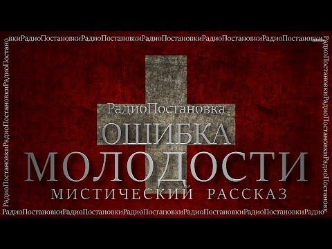 Видео: Ошибка молодости. Знахарка №03. РадиоПостановка. Мистический рассказ