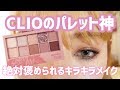 絶対に褒められる CLIOのキラキラメイク!!