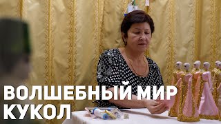 Волшебный мир кукол Лидии Хасиговой