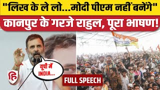 Rahul Gandhi Kanpur Full Speech: कानपुर रैली में BJP और PM Modi पर खूब बरसे राहुल गांधी | Congress