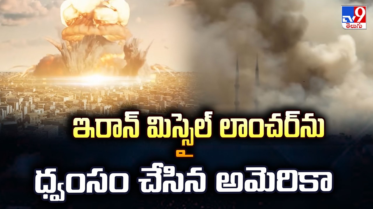 US, Israel vs Iran: Massive Airstrikes | ఇరాన్ మిస్సైల్ లాంచర్ ను ధ్వంసం చేసిన అమెరికా - TV9