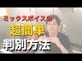 ミックスボイス判定方法【1音で判別Ver.】