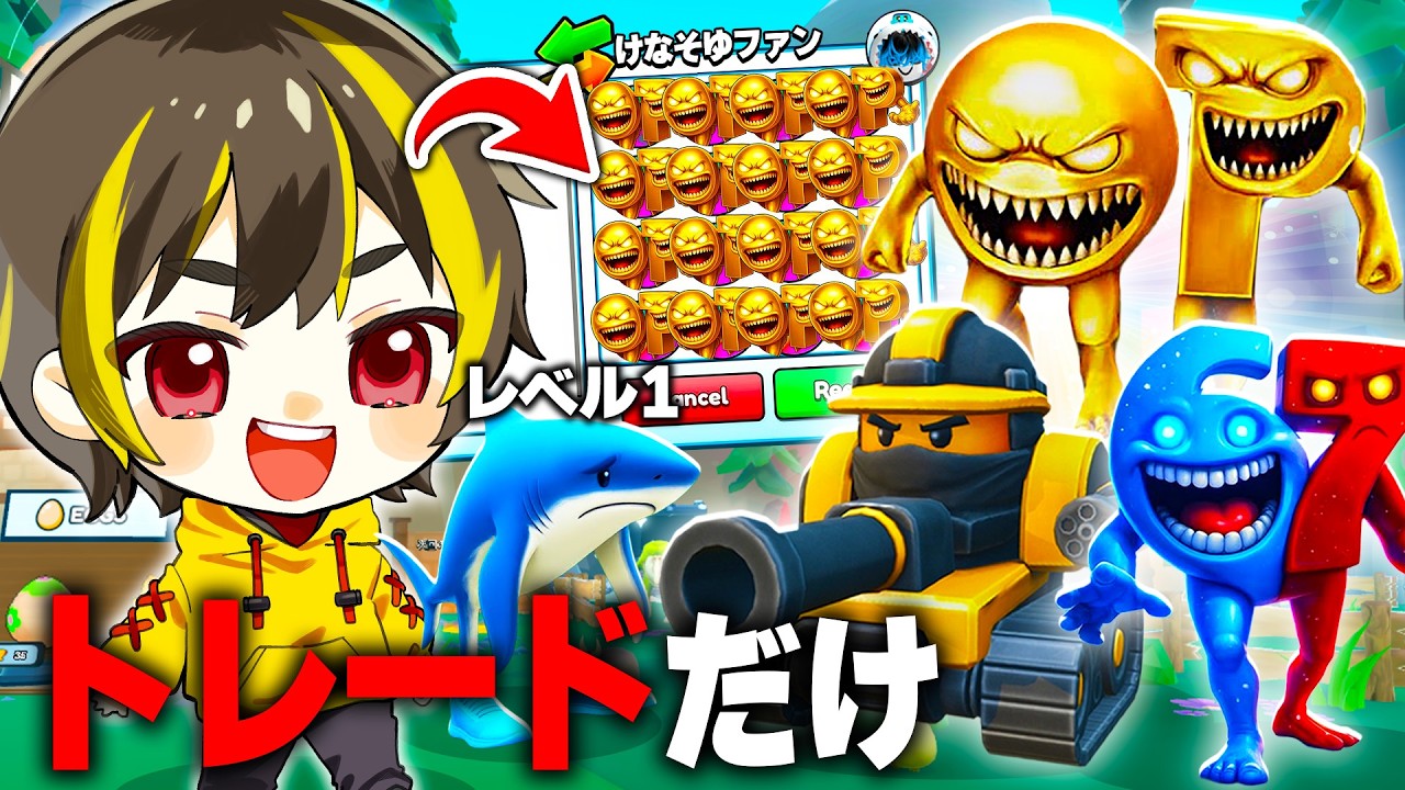 レベル1からトレードだけで何レベルまで上げれるか検証した結果...ヤバすぎぃ【ロブロックス】