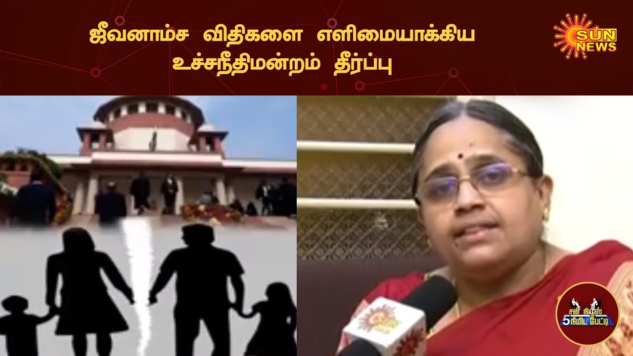 ஜீவனாம்ச விதி; ஆண்களுக்கு சாதகமா? பெண்களுக்கு சாதகமா? | 5 Minutes Interview | Sun News