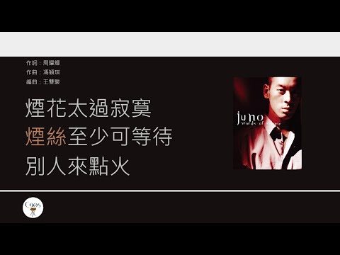 麥浚龍 Juno Mak - 借火 [歌詞同步/粵拼字幕][Jyutping Lyrics]