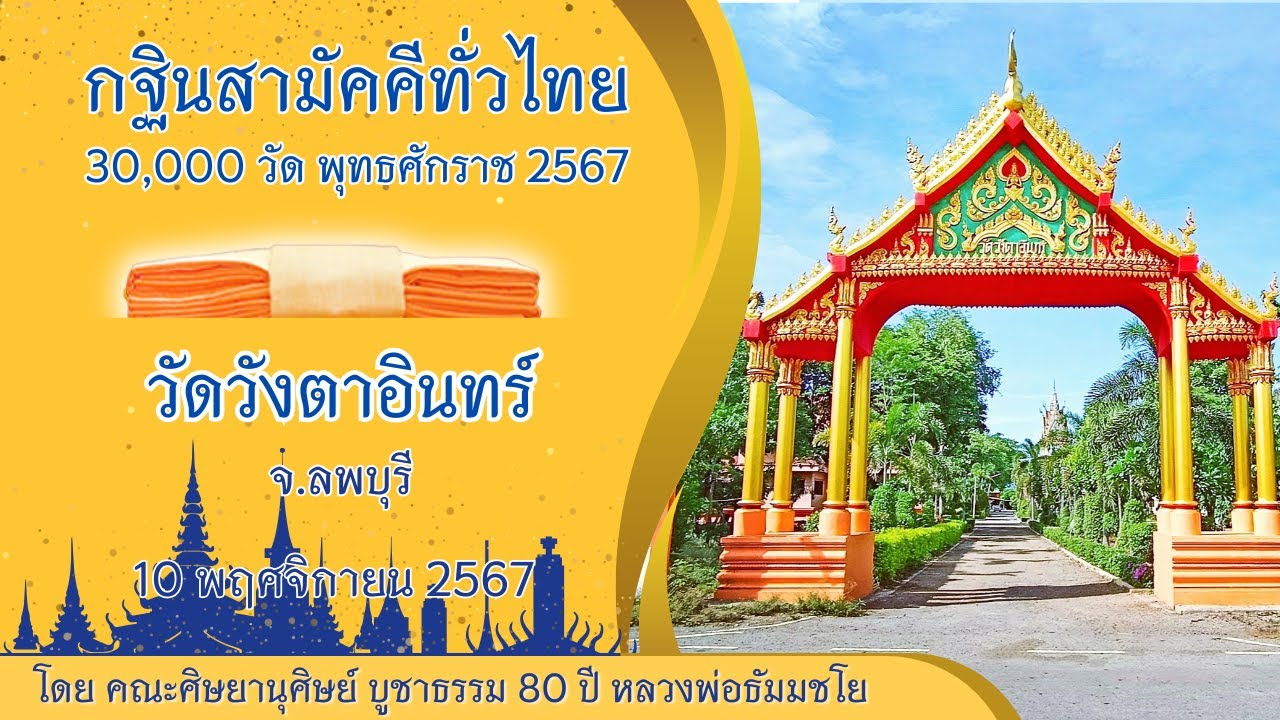 กฐินวัดวังตาอินทร์ จ.ลพบุรี | กฐินสามัคคีทั่วไทย 30,000 วัด พ.ศ.2567