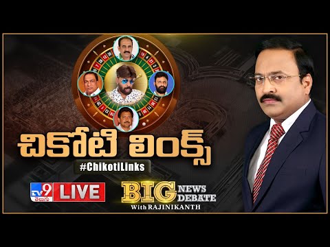 Big News Big Debate LIVE: చికోటి లింక్స్ | Chikoti Links - Rajinikanth TV9