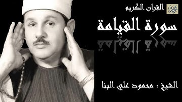 سورة القيامة كاملة بصوت القارئ الشيخ محمود علي البنا