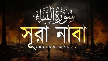 আবেগময় তিলাওয়াত সূরা নাবা (سورة النبإ)। Surah An Naba | Sheikh Masud