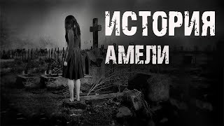 видео: ИСТОРИЯ АМЕЛИ - В.Хижняк и Ф.Шулейко. Страшные истории про кладбище. Мистические рассказы. Мистика картинка: ИСТОРИЯ АМЕЛИ - В.Хижняк и Ф.Шулейко. Страшные истории про кладбище. Мистические рассказы. Мистика
