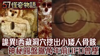 Dwarf Skeletons Found in Tibetan Cave, Indicates UFO Crash Thousands of Years Ago@57StrangerThings