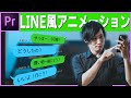 LINE風アニメーションの作り方 Premiere pro