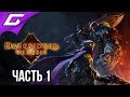 DARKSIDERS Genesis ➤ Прохождение #1 ➤ ВРЕМЯ РАЗДОРА