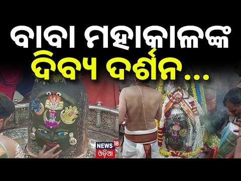 ବାବା ମହାକାଳଙ୍କ ଦର୍ଶନ | Mahakal Bhasma Aarti | Sawan Somwar and Nag Panchami | Ujjain Madhya Pradesh