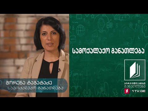 სამოქალაქო განათლება, თემა: თანასწორობა - 24 აპრილი, 2020 #ტელესკოლა