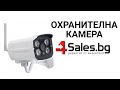 Охранителна камера с нощно виждане и IP66 защита | 4Sales.bg