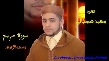 سورة مريم بصوت القارئ محمد قصطالي mohamed kastali surat maryam