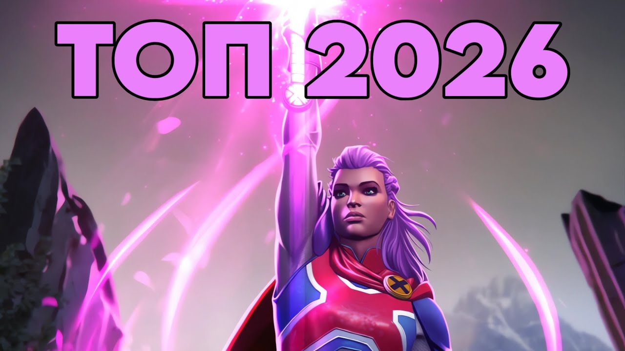 составляем тир-лист 2026