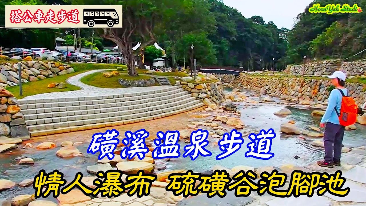 最適合親子同遊的輕鬆路線 磺溪溫泉步道 順遊 情人瀑布 硫磺谷泡腳趣 消除一天的疲勞 Hot Spring  Trail | Lover's Waterfall