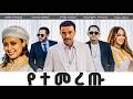 ምርጥ ሙዚቃዎች Best Of Ethiopian Music Mix Non Stop Music Collection 