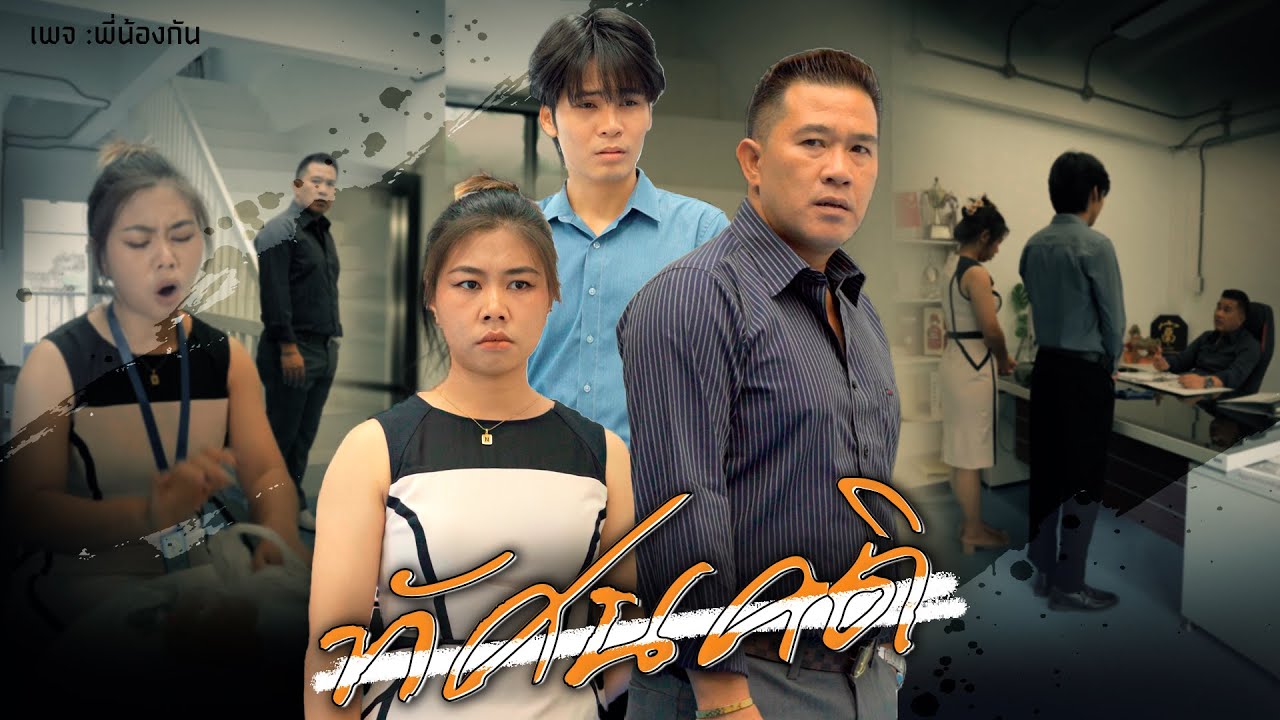 โทษคนอื่นได้ทุกคน ยกเว้น โทษตัวเอง