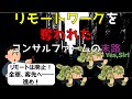 【速報】リモートワークを奪われたコンサルファームの末路