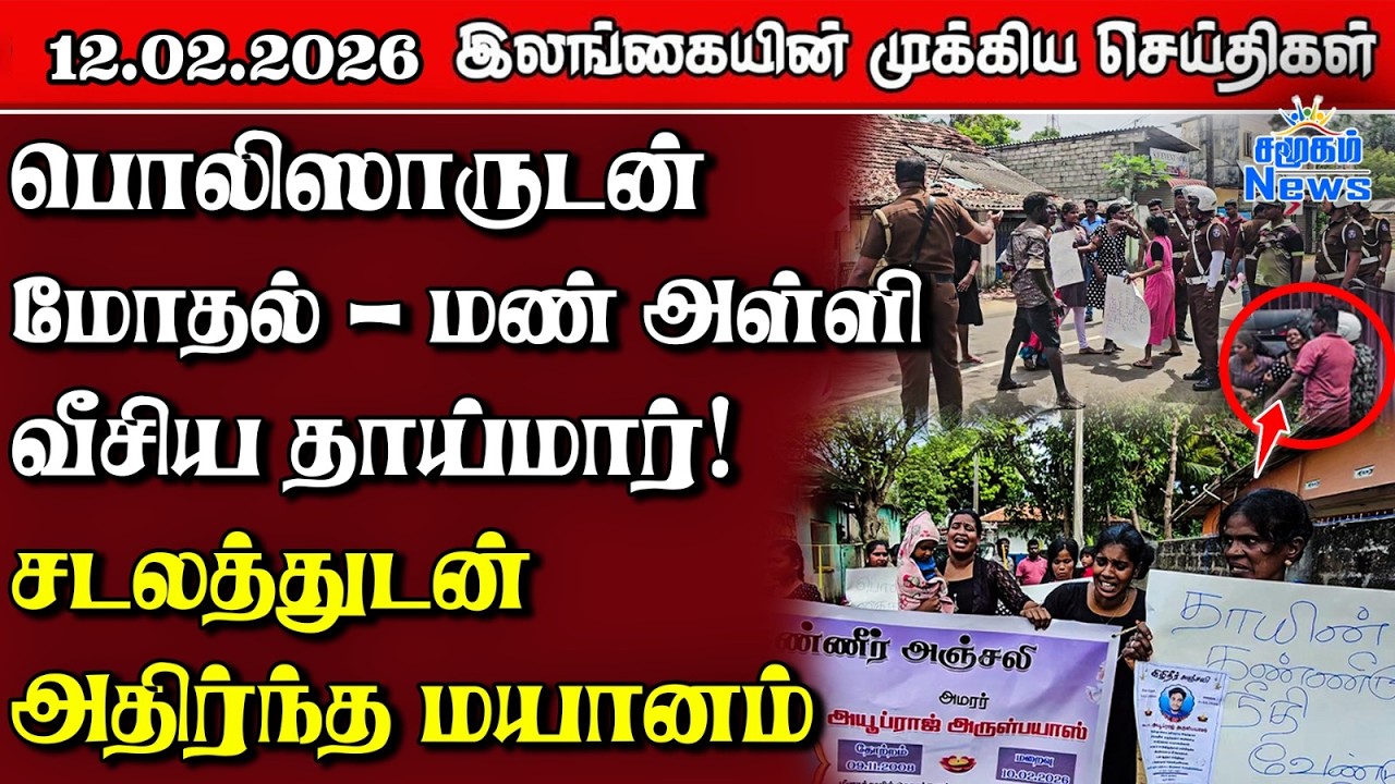 Sri Lanka Tamil News | 11.02.2026 | இலங்கையின் பிரதான செய்திகள் | Samugam News