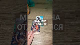 Таро. Мужчина отдалился #таро #таросегодня #tarot #фиоленттаро