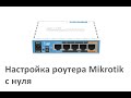 Настройка роутера Mikrotik с нуля